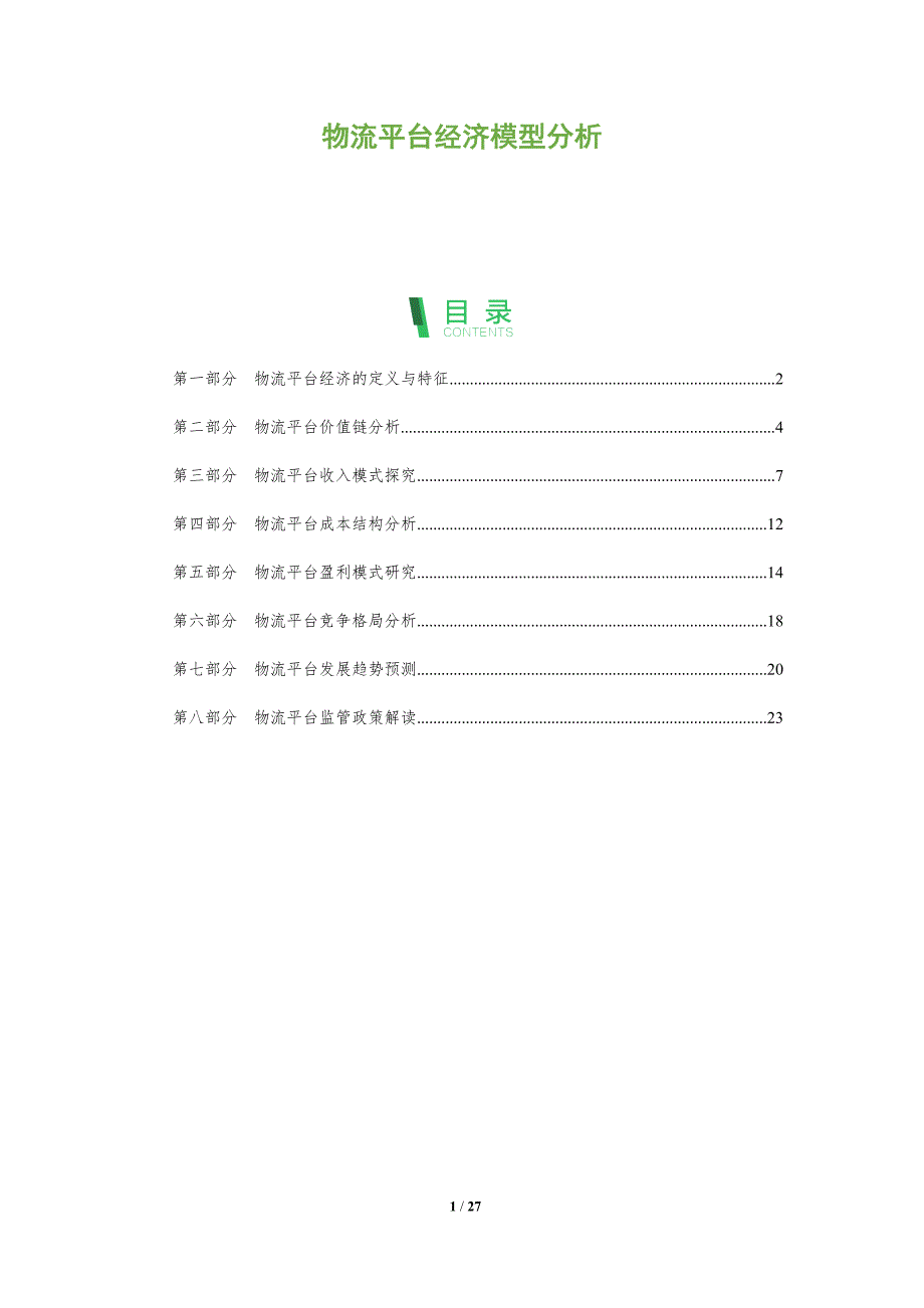 物流平台经济模型分析_第1页
