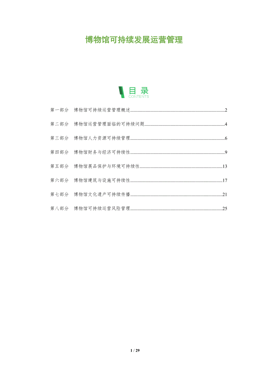 博物馆可持续发展运营管理_第1页