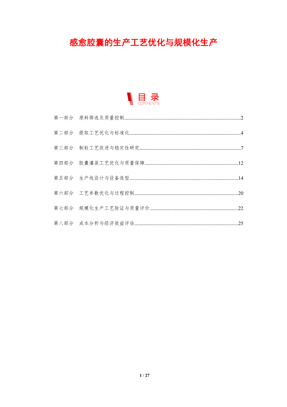 感愈胶囊的生产工艺优化与规模化生产_第1页