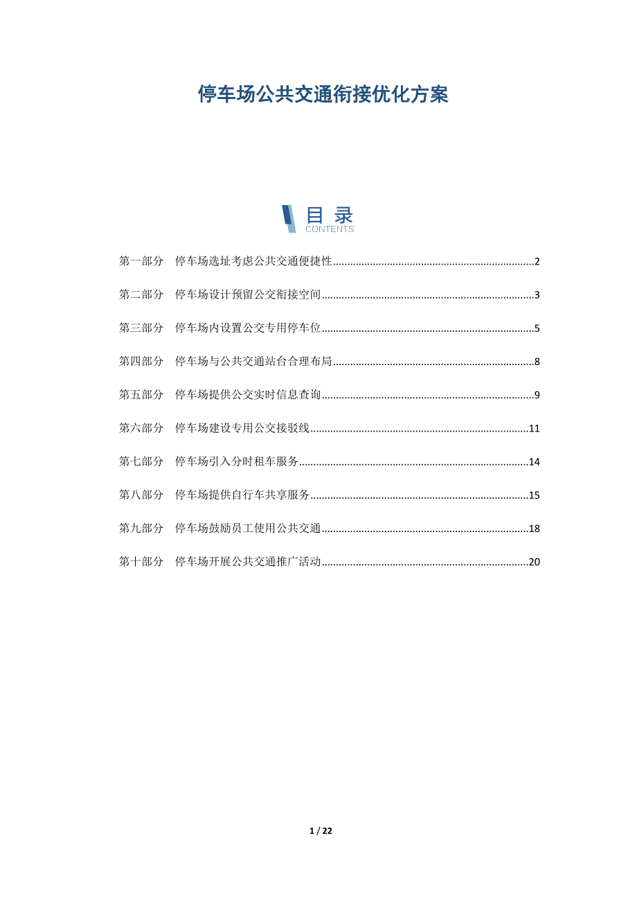 停车场公共交通衔接优化方案_第1页
