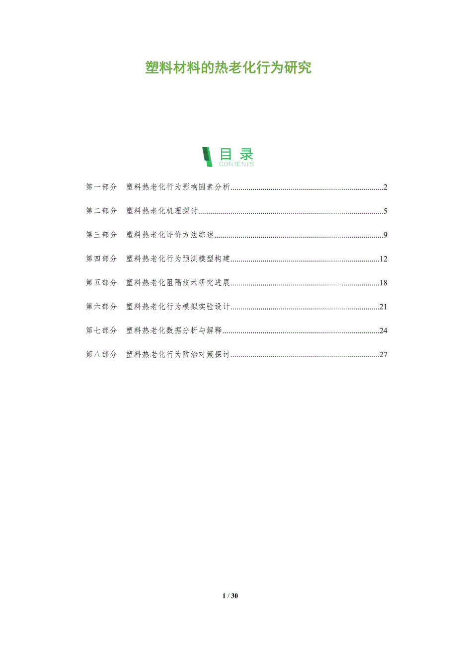 塑料材料的热老化行为研究_第1页