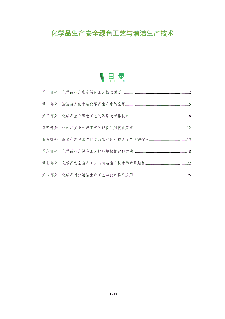 化学品生产安全绿色工艺与清洁生产技术_第1页