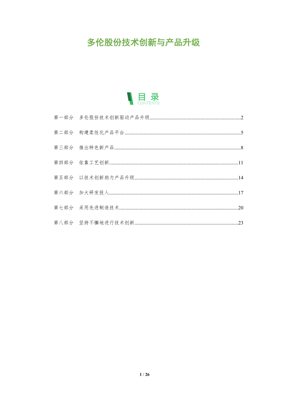 多伦股份技术创新与产品升级_第1页