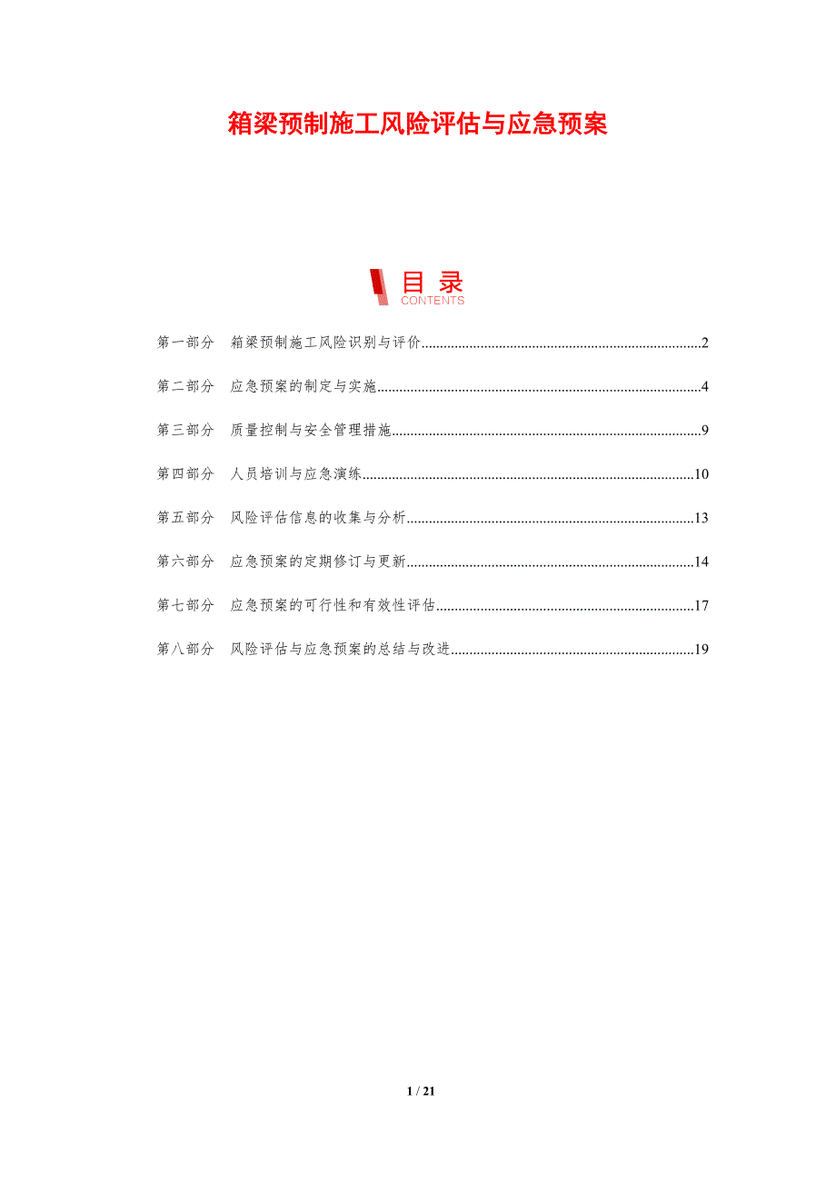 箱梁预制施工风险评估与应急预案_第1页
