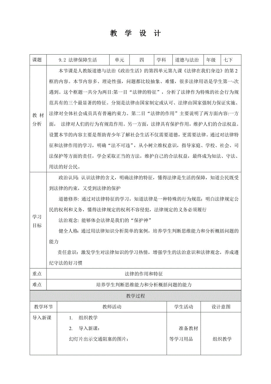部编版七年级下册道德与法治第四单元9.2《法律保障生活》教案_第1页