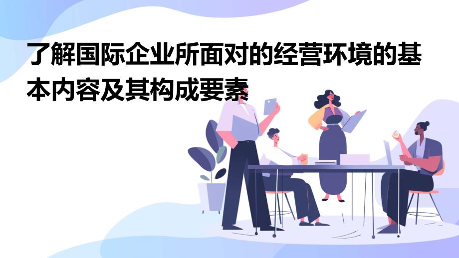了解国际企业所面对的经营环境的基本内容及其构成要素_第1页