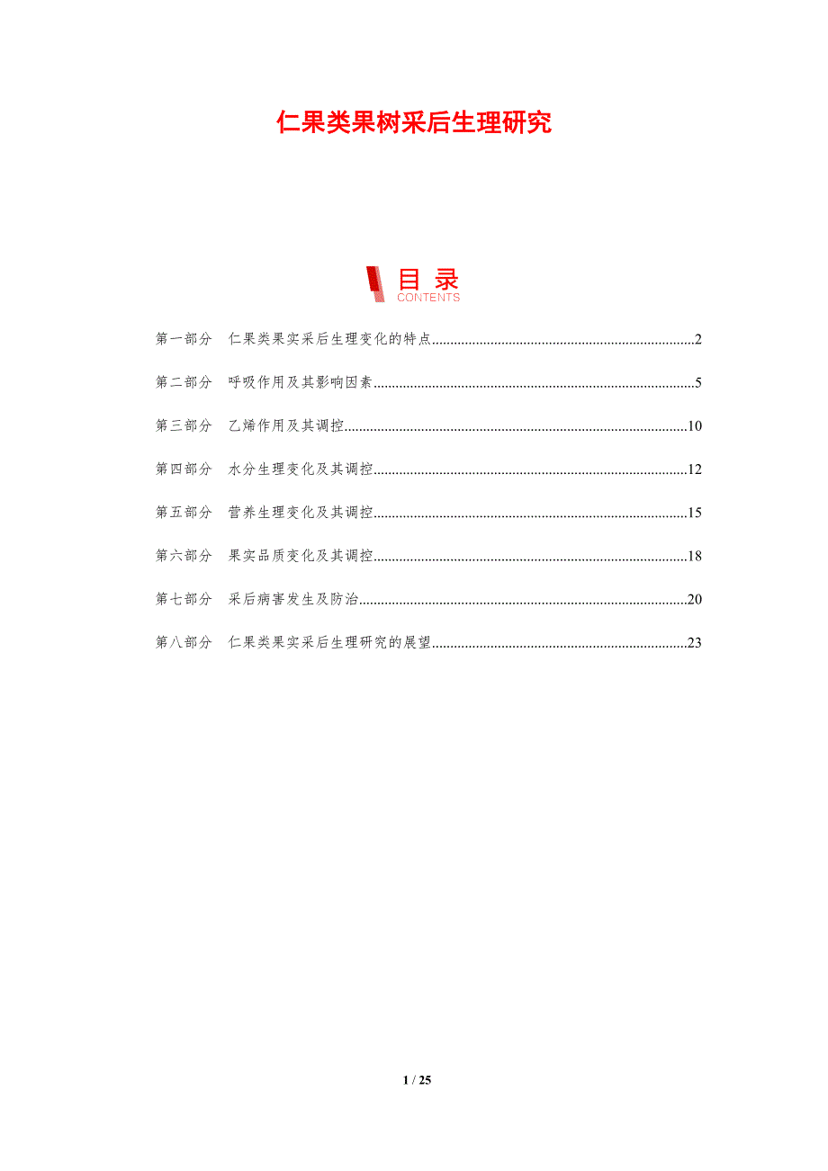 仁果类果树采后生理研究_第1页