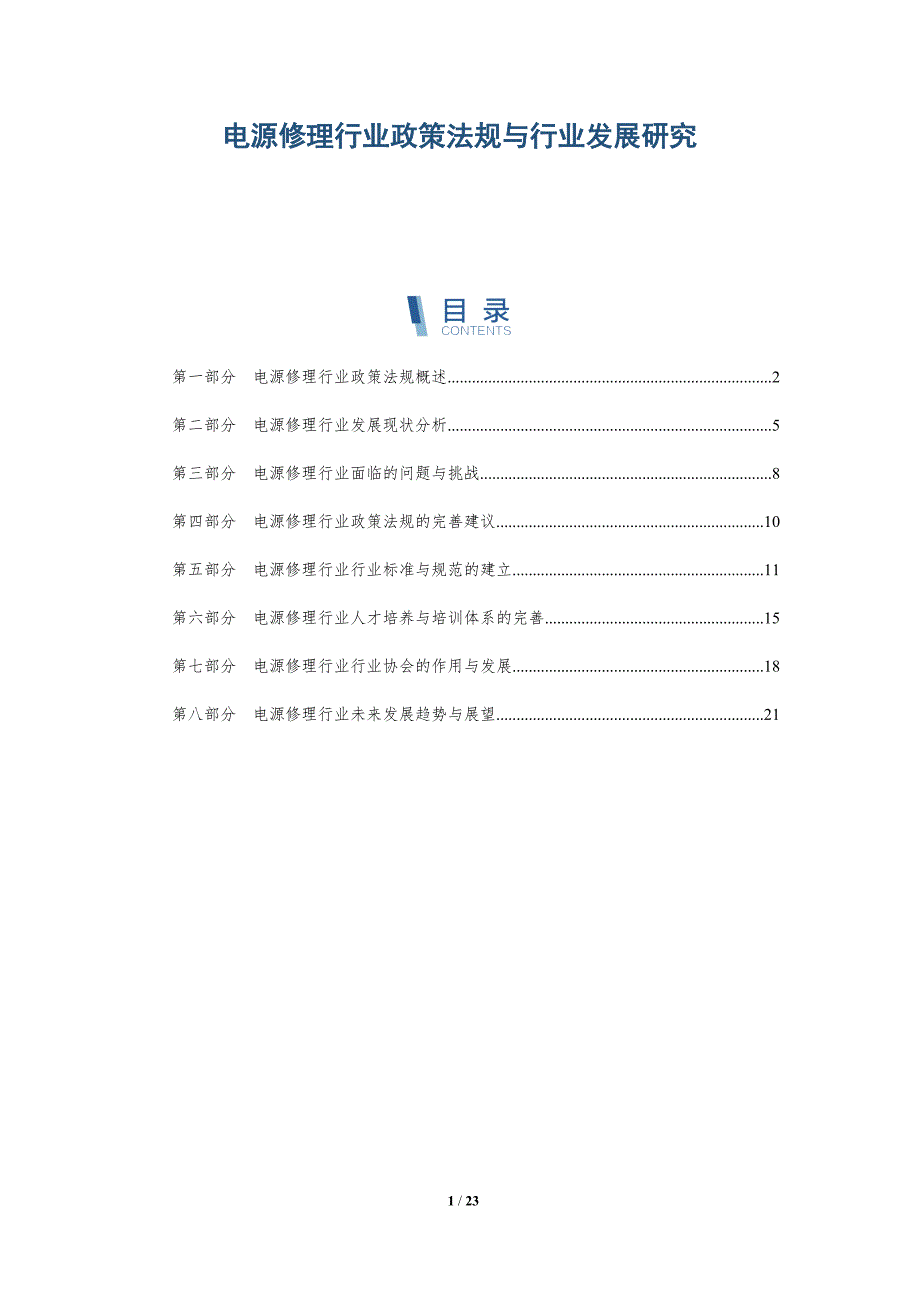 电源修理行业政策法规与行业发展研究_第1页