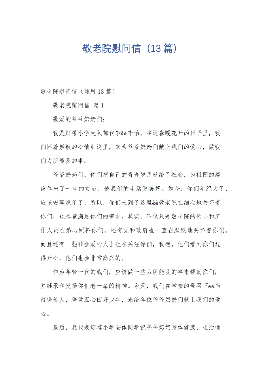 敬老院慰问信（13篇）_第1页