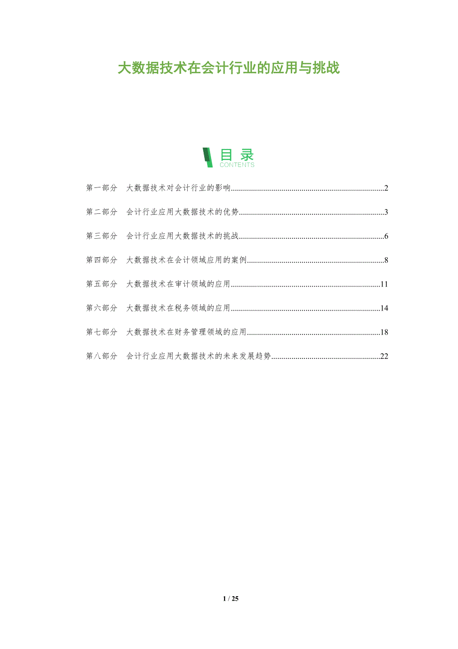 大数据技术在会计行业的应用与挑战_第1页