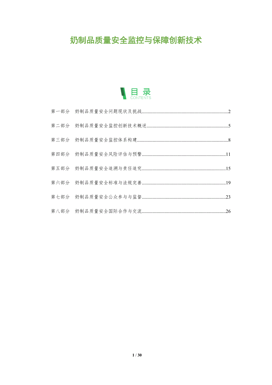 奶制品质量安全监控与保障创新技术_第1页