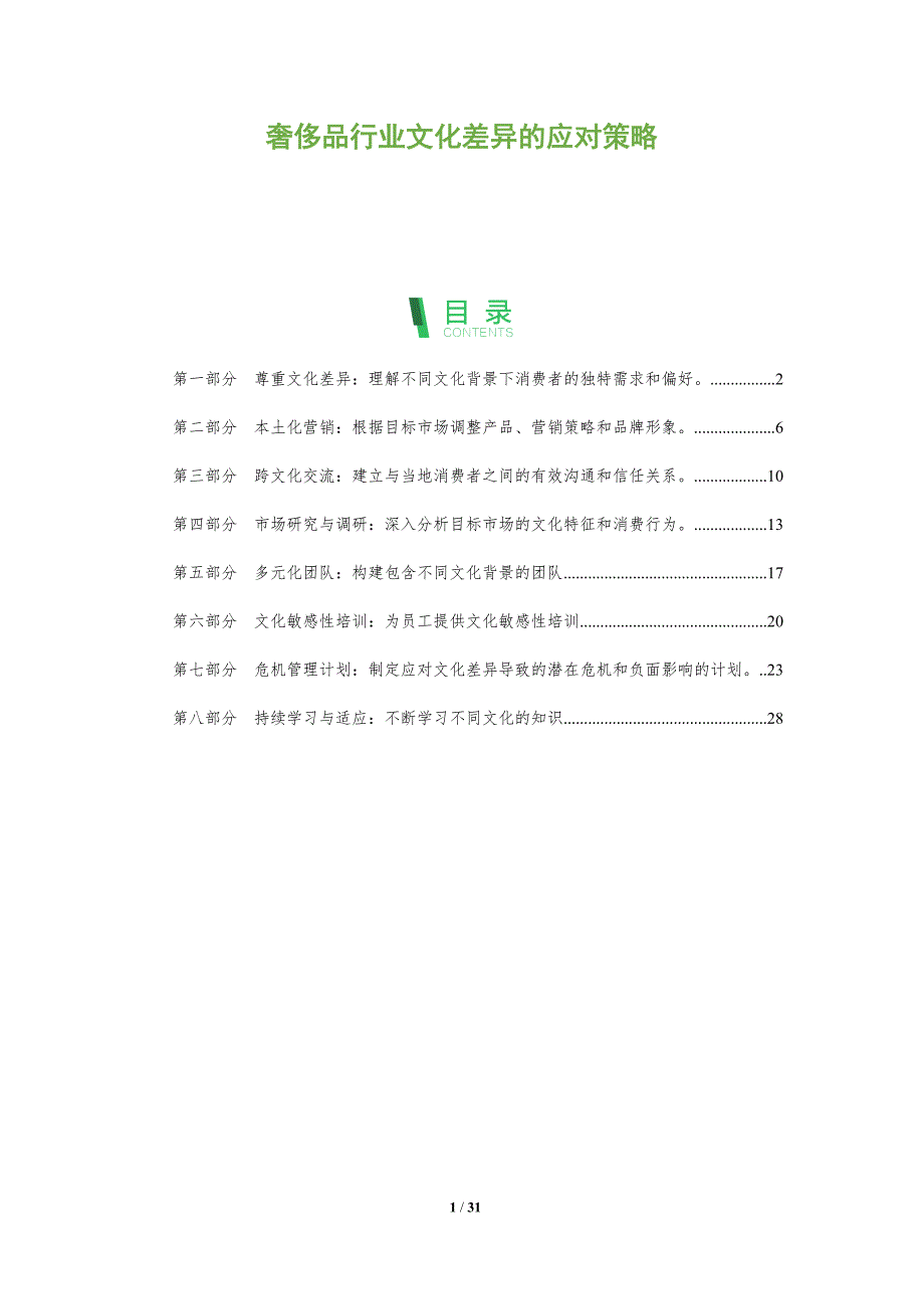 奢侈品行业文化差异的应对策略_第1页