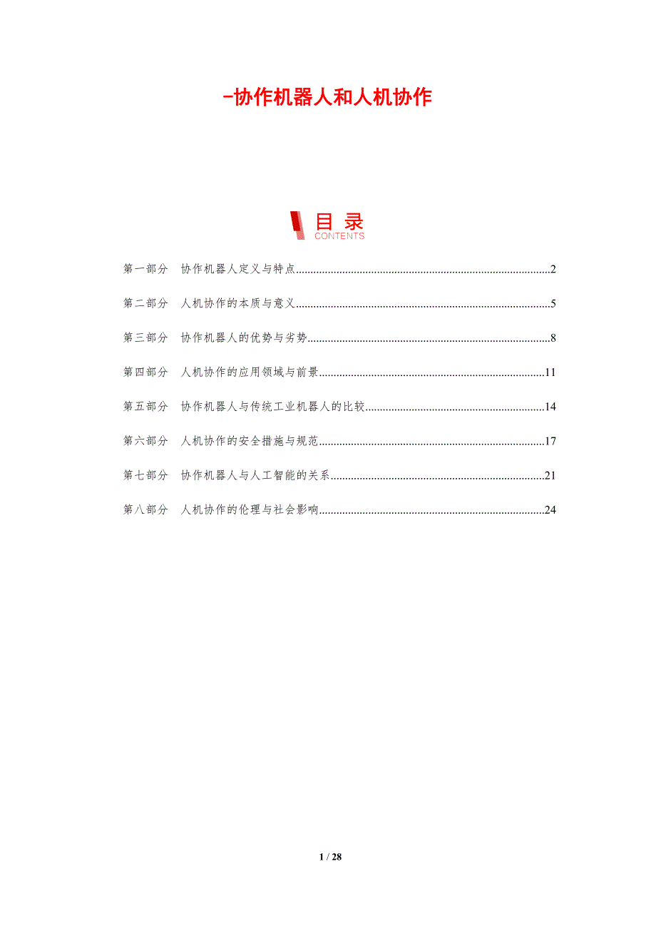 协作机器人和人机协作_第1页