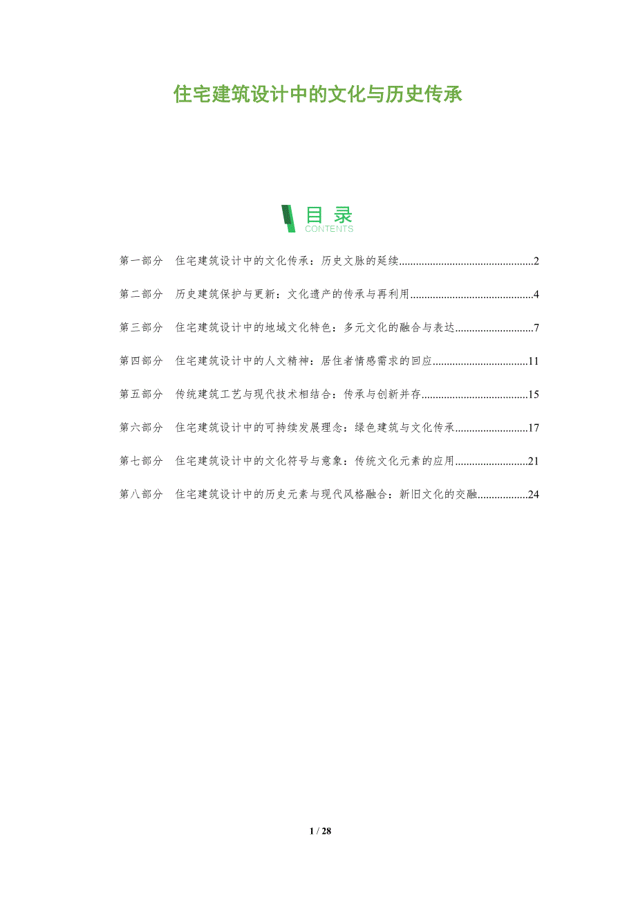 住宅建筑设计中的文化与历史传承_第1页