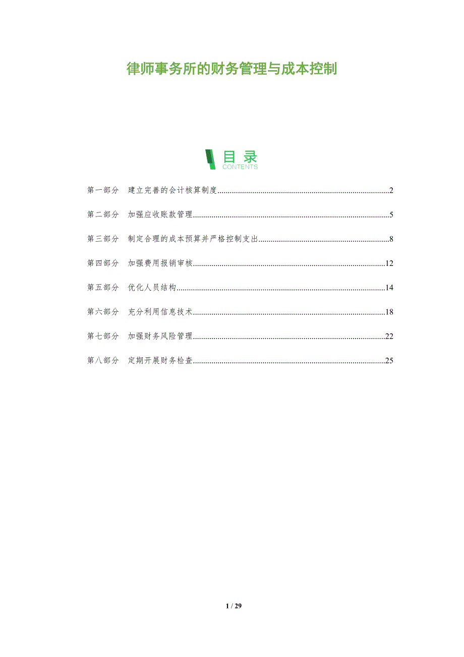律师事务所的财务管理与成本控制_第1页
