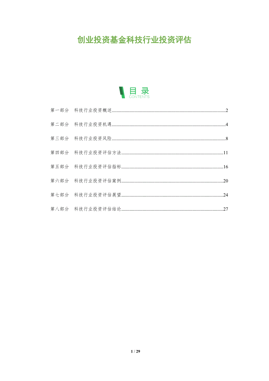 创业投资基金科技行业投资评估_第1页