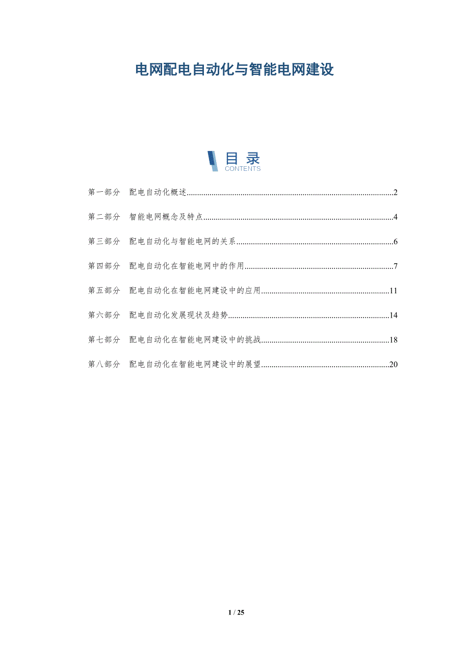 电网配电自动化与智能电网建设_第1页