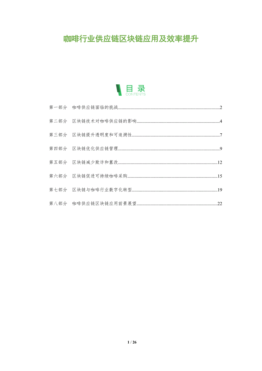 咖啡行业供应链区块链应用及效率提升_第1页