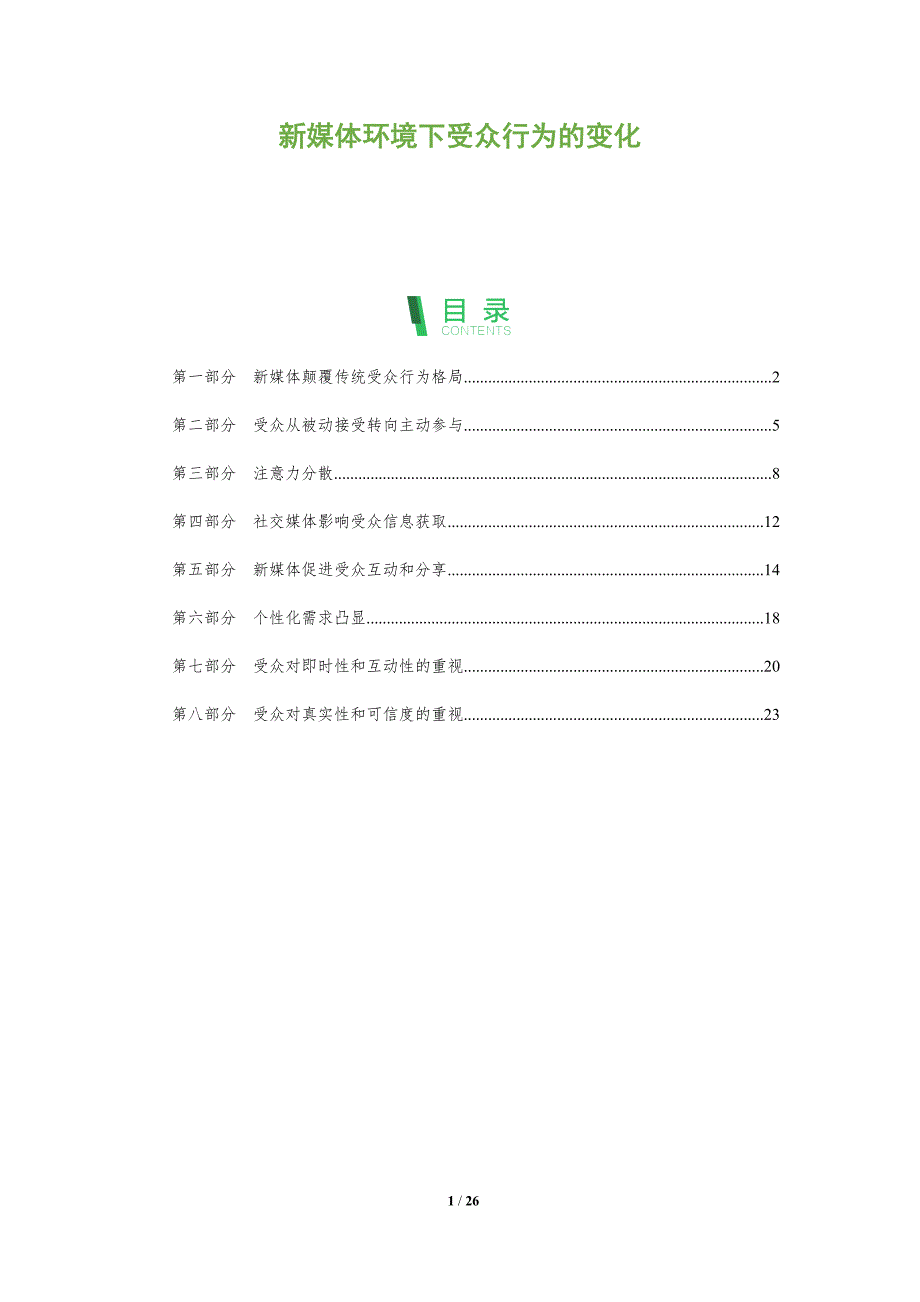 新媒体环境下受众行为的变化_第1页