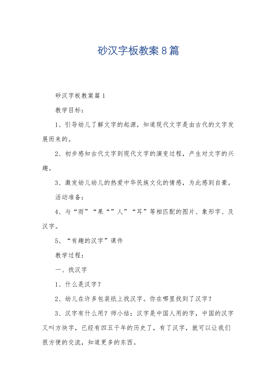 砂汉字板教案8篇_第1页