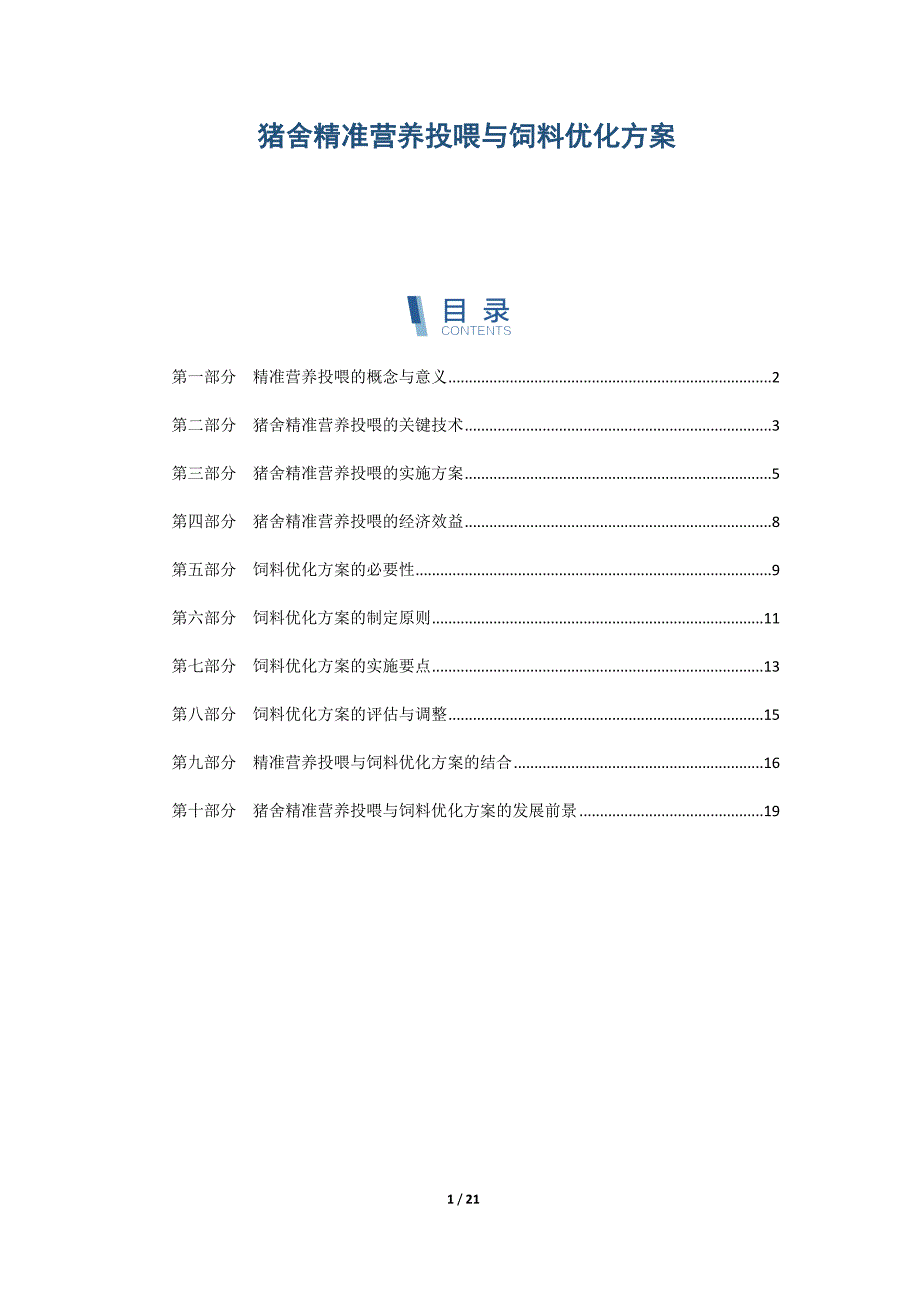猪舍精准营养投喂与饲料优化方案_第1页