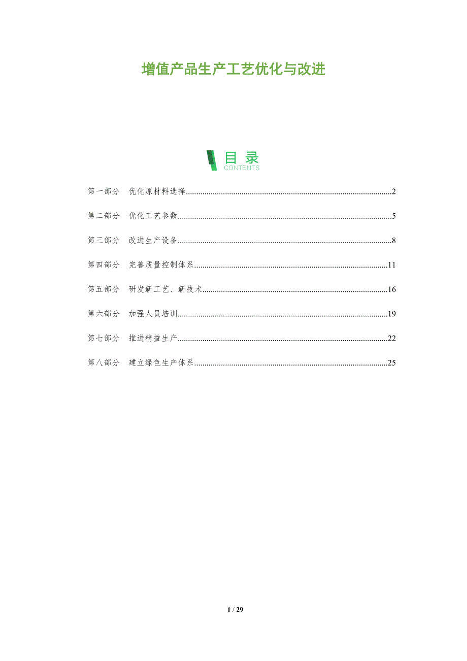 增值产品生产工艺优化与改进_第1页