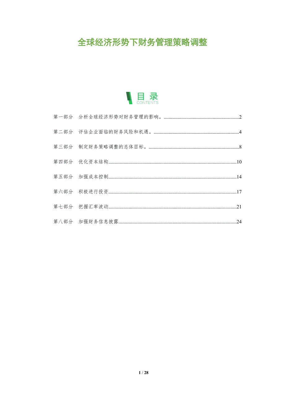全球经济形势下财务管理策略调整_第1页