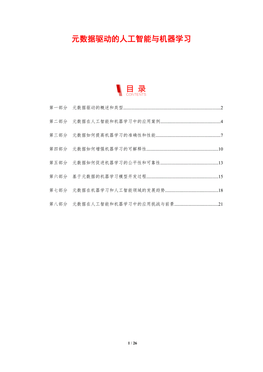 元数据驱动的人工智能与机器学习_第1页