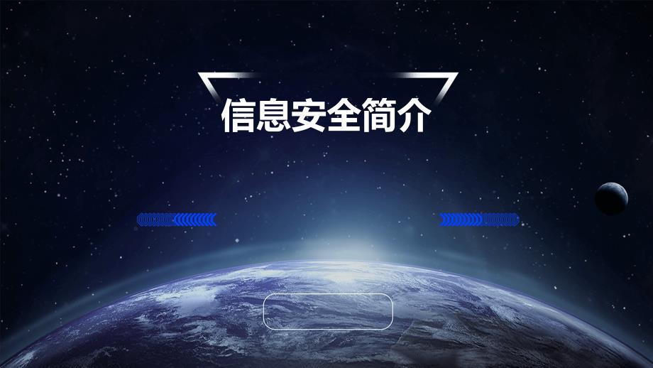 信息安全简介_第1页