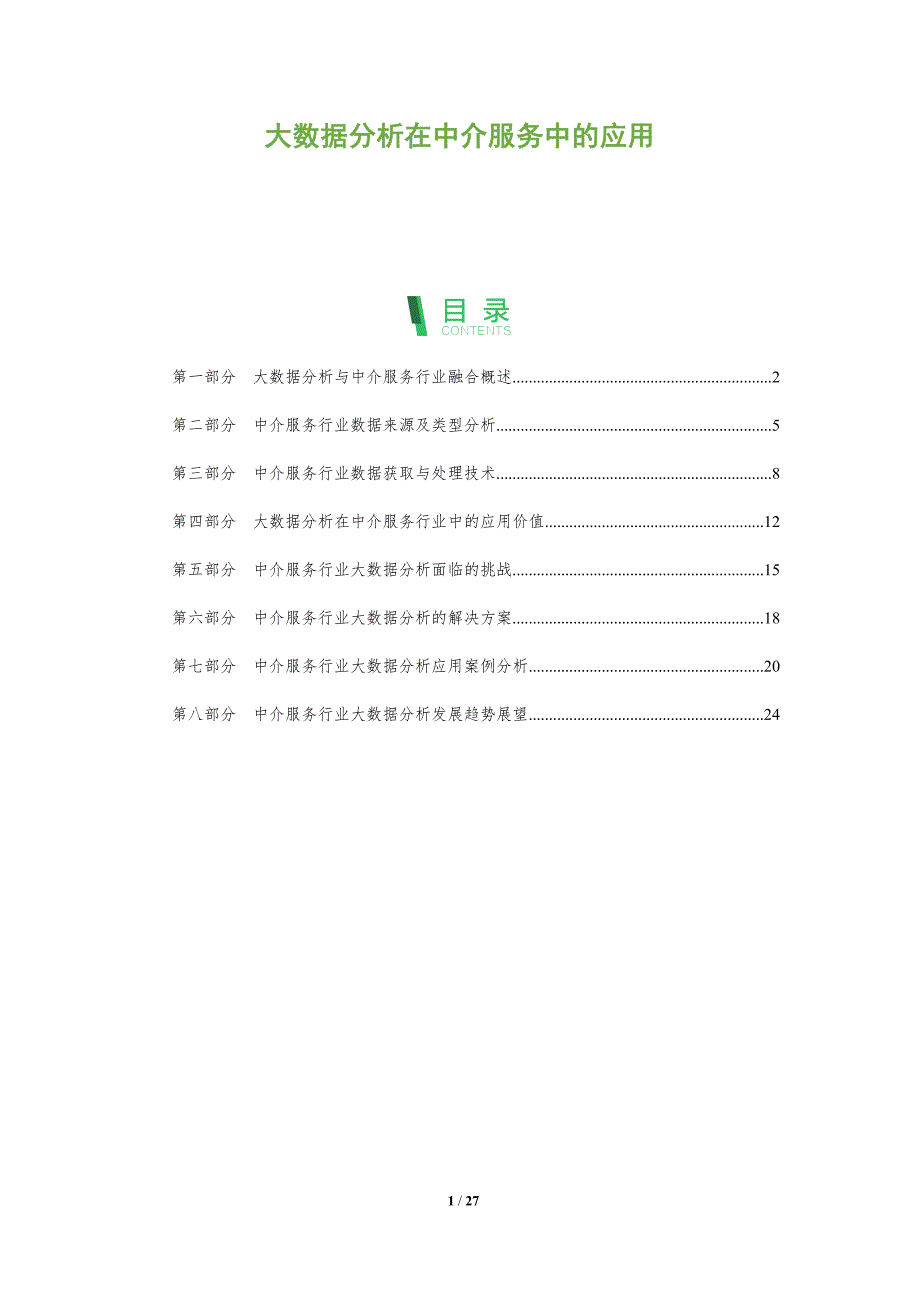 大数据分析在中介服务中的应用_第1页