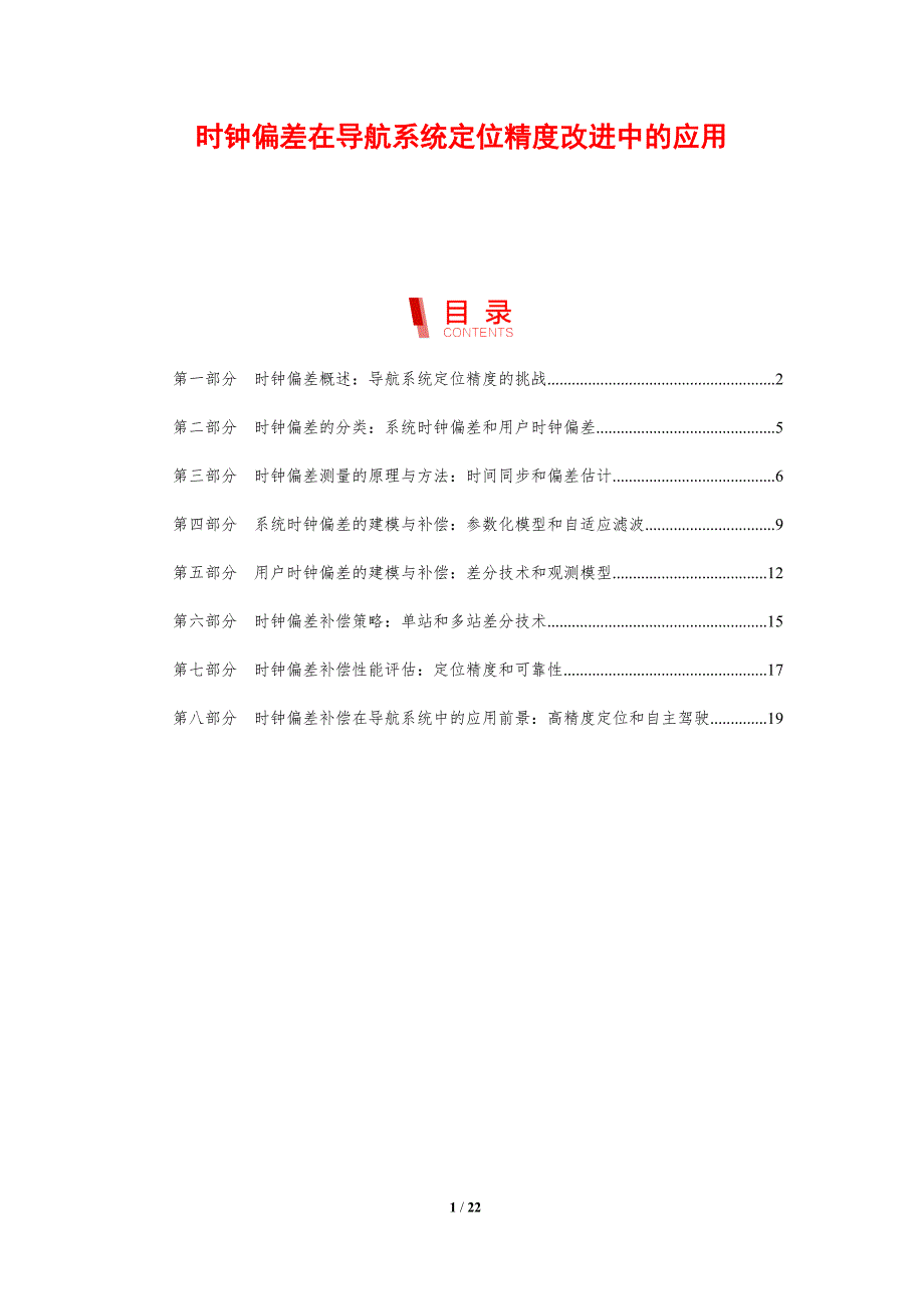时钟偏差在导航系统定位精度改进中的应用_第1页