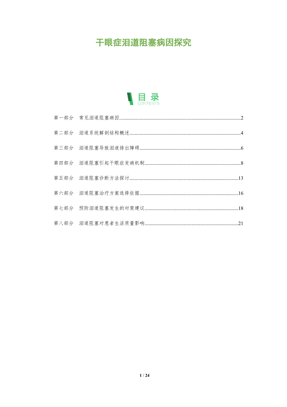 干眼症泪道阻塞病因探究_第1页