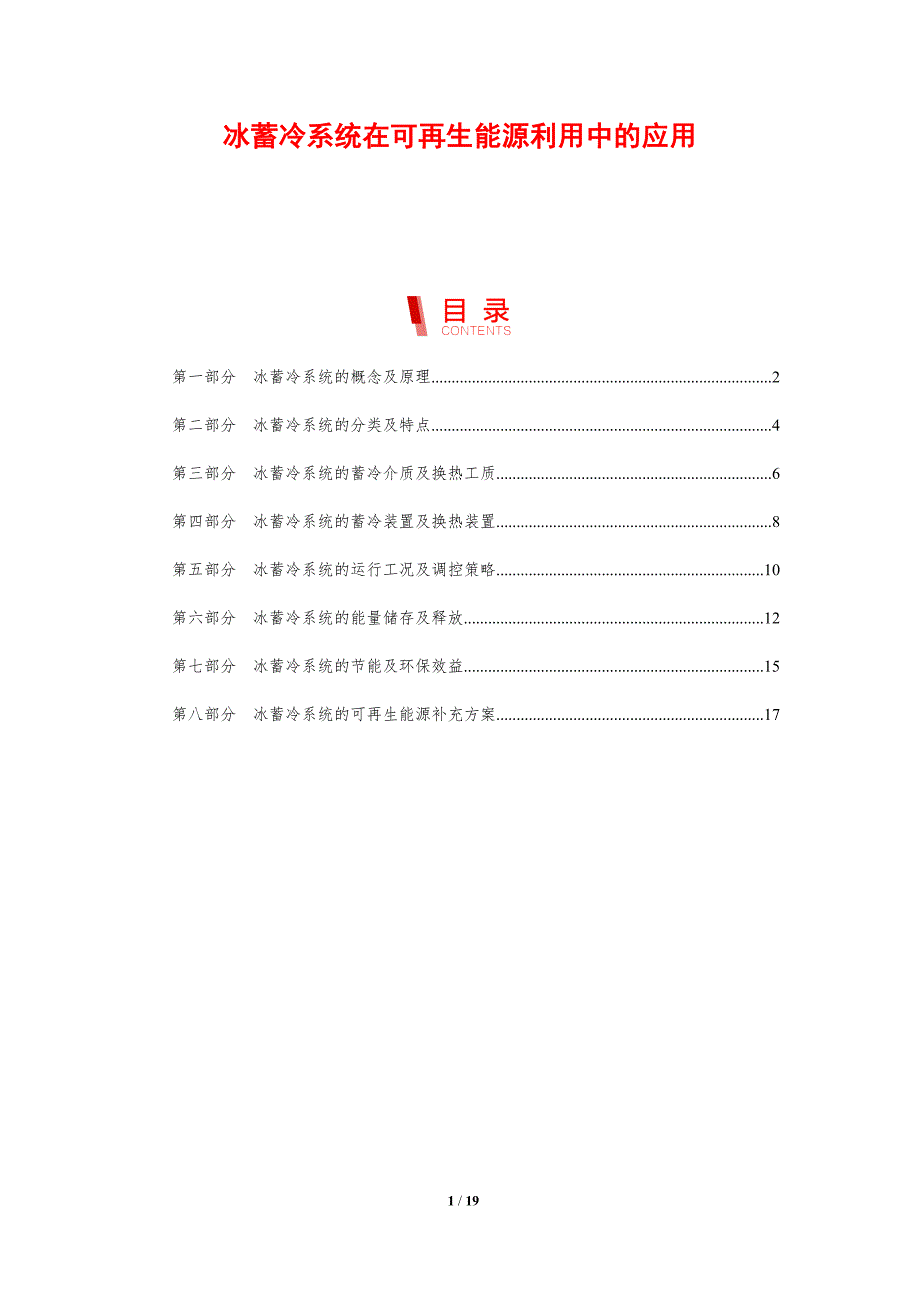 冰蓄冷系统在可再生能源利用中的应用_第1页