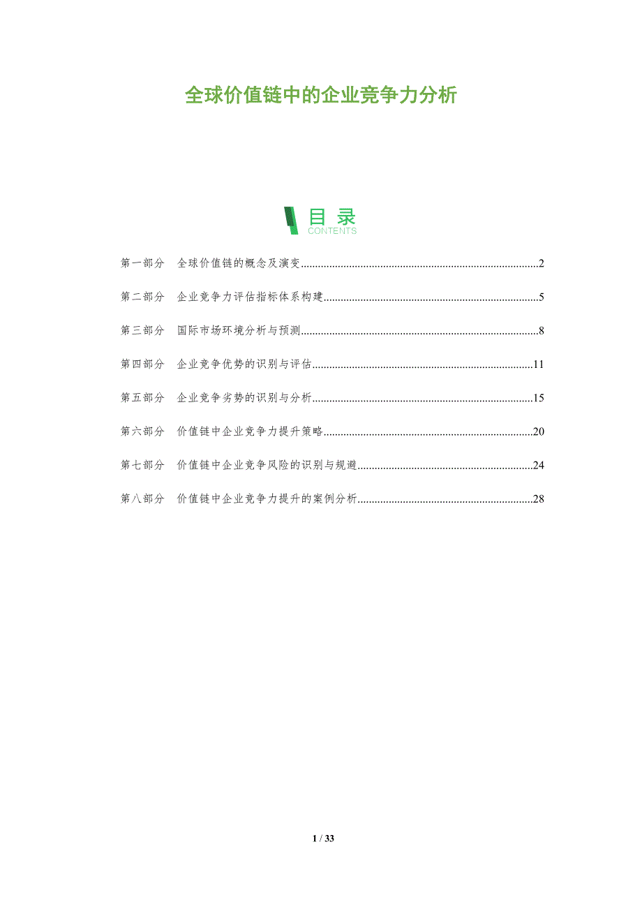 全球价值链中的企业竞争力分析_第1页