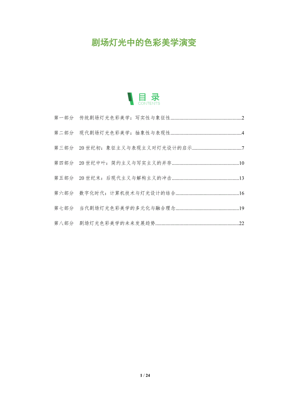 剧场灯光中的色彩美学演变_第1页