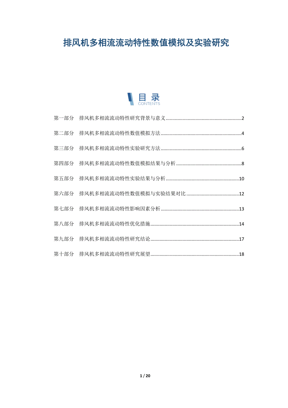 排风机多相流流动特性数值模拟及实验研究_第1页