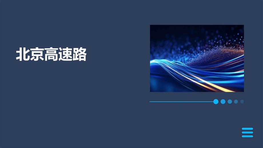 北京高速路教学课件_第1页