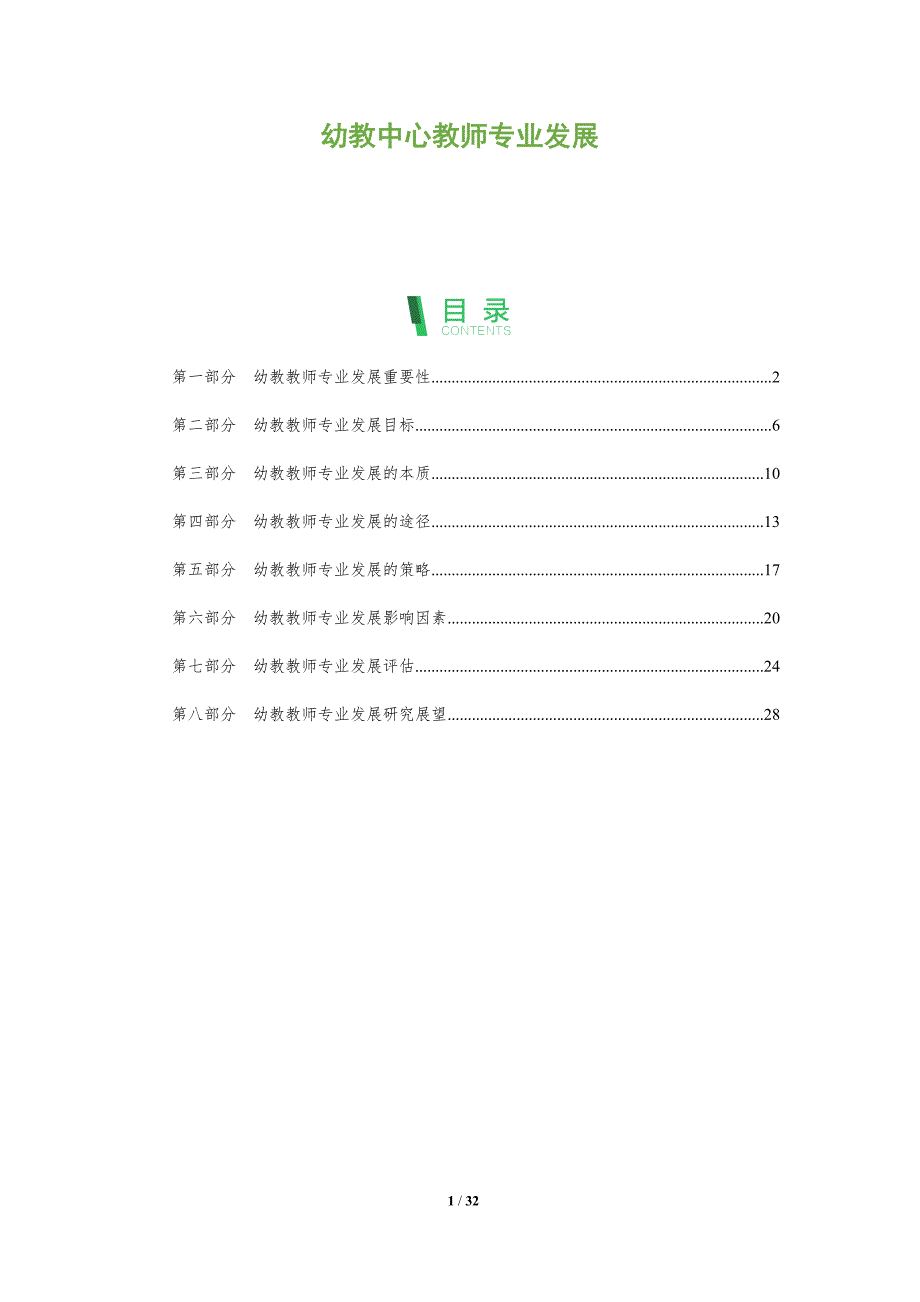 幼教中心教师专业发展_第1页