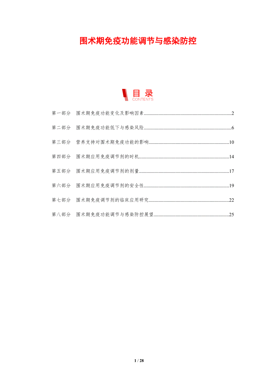 围术期免疫功能调节与感染防控_第1页