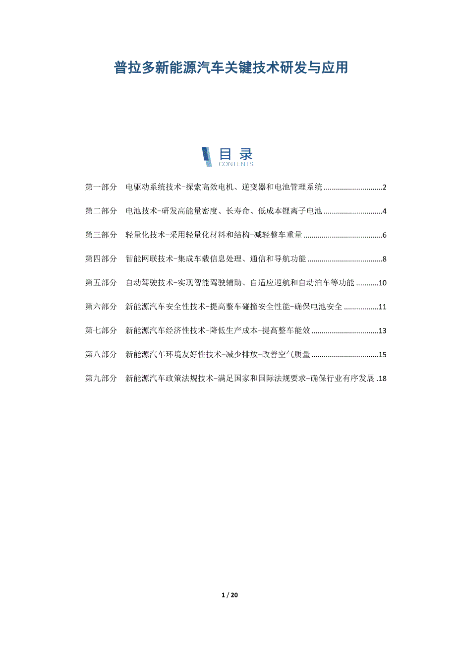 普拉多新能源汽车关键技术研发与应用_第1页