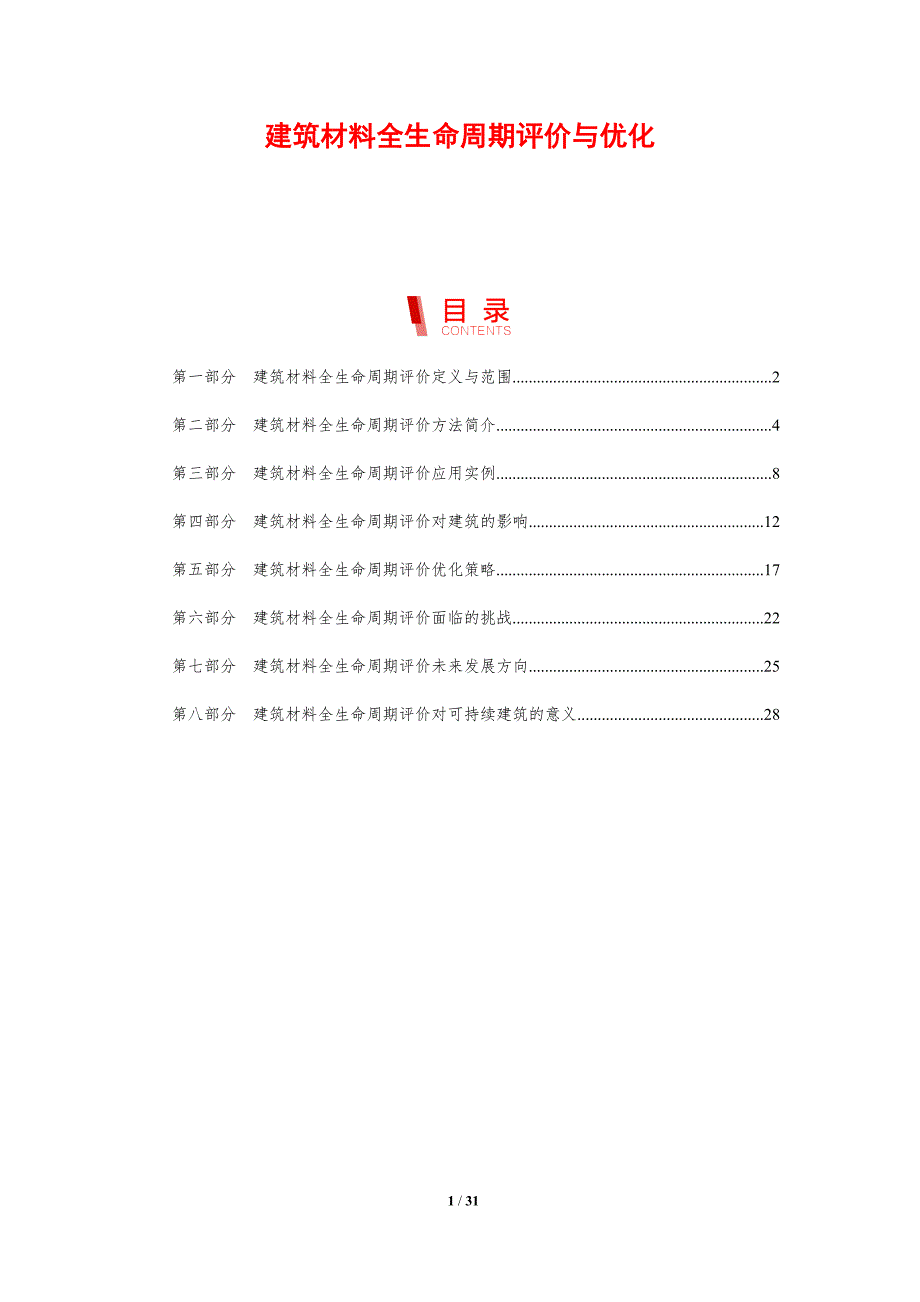 建筑材料全生命周期评价与优化_第1页