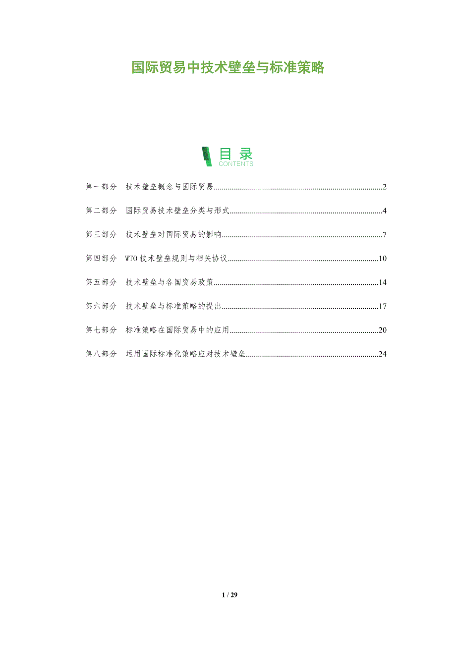 国际贸易中技术壁垒与标准策略_第1页