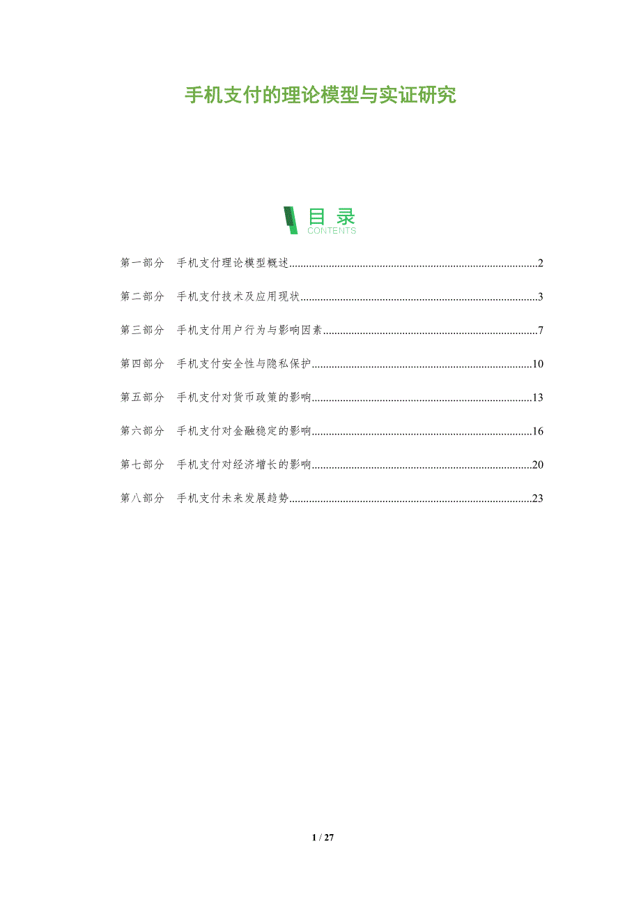 手机支付的理论模型与实证研究_第1页