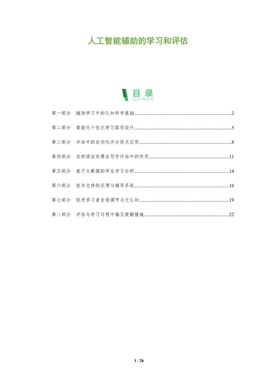 人工智能辅助的学习和评估_第1页