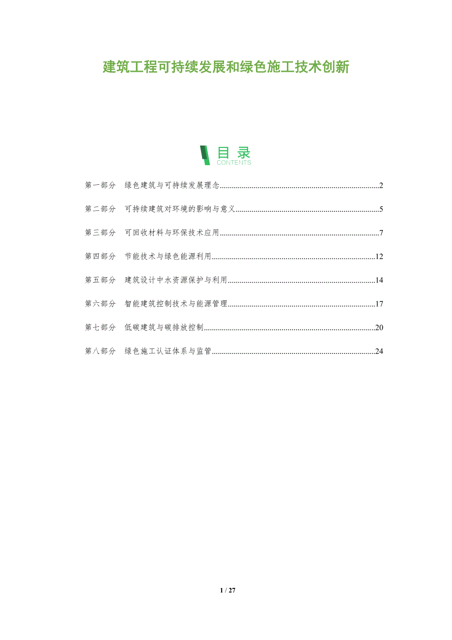 建筑工程可持续发展和绿色施工技术创新_第1页