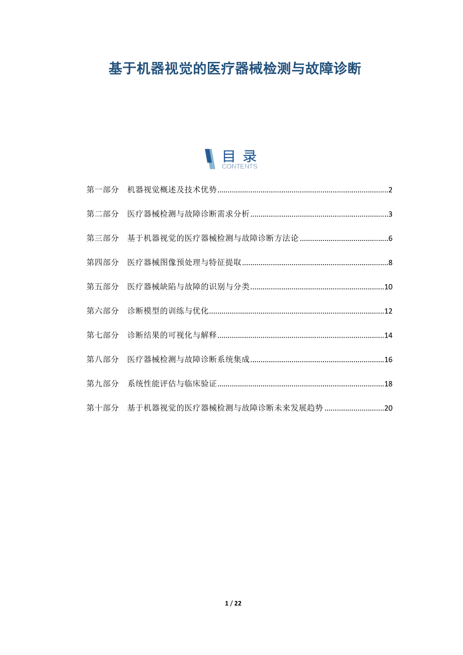 基于机器视觉的医疗器械检测与故障诊断_第1页