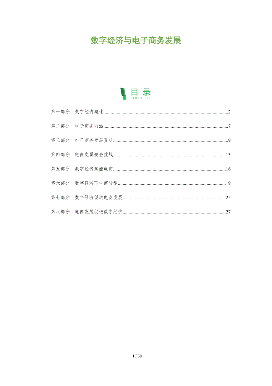数字经济与电子商务发展_第1页
