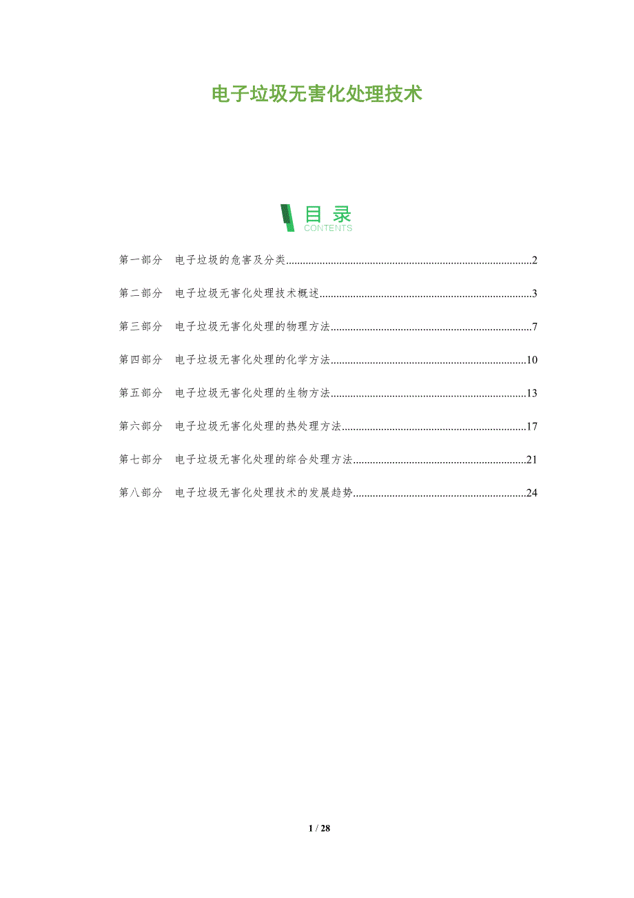电子垃圾无害化处理技术_第1页