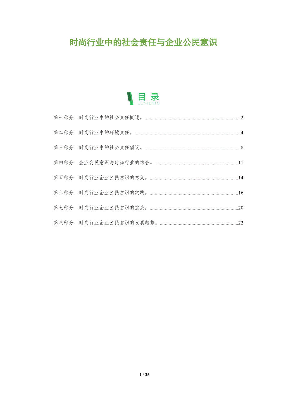 时尚行业中的社会责任与企业公民意识_第1页