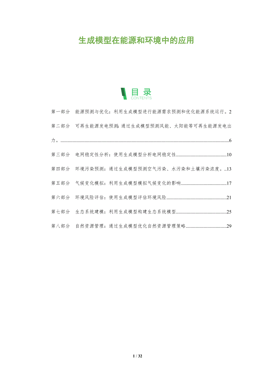 生成模型在能源和环境中的应用_第1页